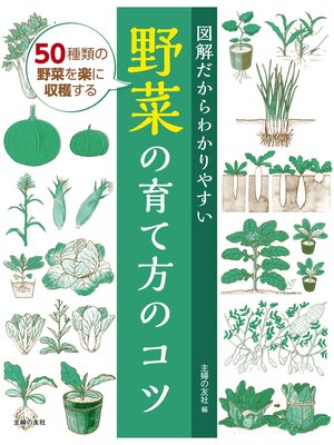 cover image of 図解だからわかりやすい野菜の育て方のコツ
